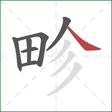 畛的笔顺第7画:捺 畛的笔顺第7画:捺