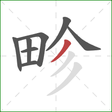 畛的笔顺第8画:撇 畛的笔顺第8画:撇