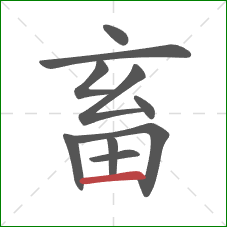 畜的笔顺第10画：横