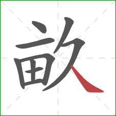 畝的笔顺第10画：捺