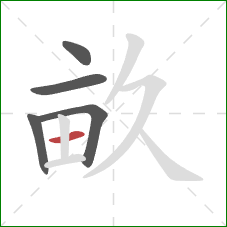 畝的笔顺第5画：横