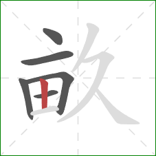 畝的笔顺第6画：竖