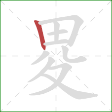 畟的笔顺第1画：竖