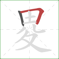 畟的笔顺第2画：横折