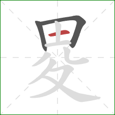 畟的笔顺第3画：横