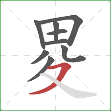 畟的笔顺第9画：横撇