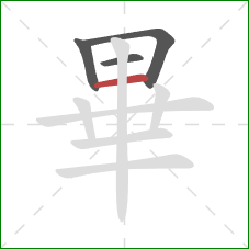 畢的笔顺第4画：横