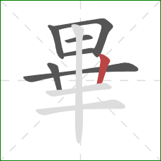 畢的笔顺第7画：竖