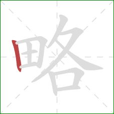 略的笔顺第1画:竖 略的笔顺第1画:竖