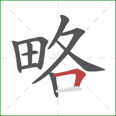 略的笔顺第10画:横折 略的笔顺第10画:横折