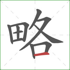 略的笔顺第11画:横 略的笔顺第11画:横