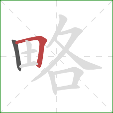 略的笔顺第2画:横折 略的笔顺第2画:横折