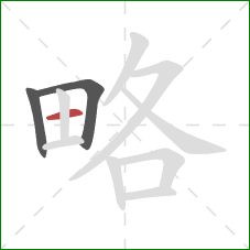 略的笔顺第3画:横 略的笔顺第3画:横