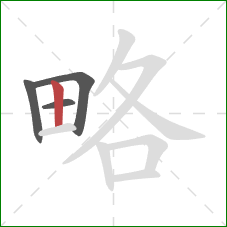 略的笔顺第4画:竖 略的笔顺第4画:竖