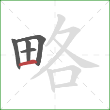 略的笔顺第5画:横 略的笔顺第5画:横