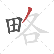 略的笔顺第6画:撇 略的笔顺第6画:撇