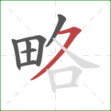 略的笔顺第7画:横撇 略的笔顺第7画:横撇