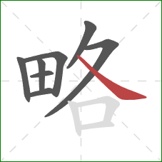 略的笔顺第8画:捺 略的笔顺第8画:捺