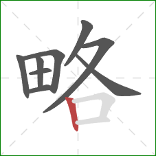 略的笔顺第9画:竖 略的笔顺第9画:竖