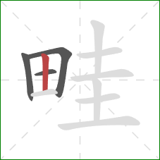 畦的笔顺第4画：竖