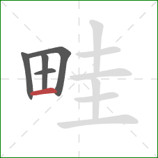 畦的笔顺第5画：横