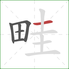 畦的笔顺第6画：横