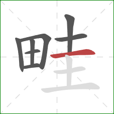 畦的笔顺第8画：横