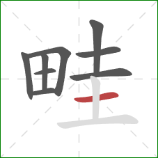 畦的笔顺第9画：横