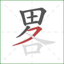 畧的笔顺第7画：横撇