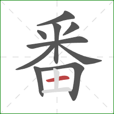 番的笔顺第10画：横