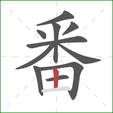 番的笔顺第11画：竖