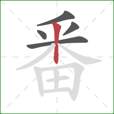 番的笔顺第5画：竖