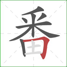 番的笔顺第9画：横折