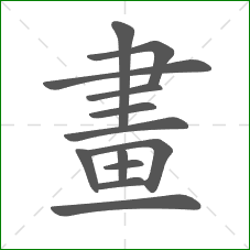 畫的笔顺 畫的笔顺