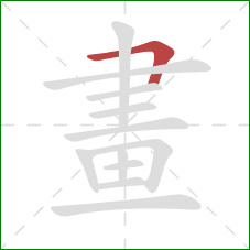 畫的笔顺第1画:横折 畫的笔顺第1画:横折