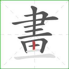 畫的笔顺第10画:竖 畫的笔顺第10画:竖