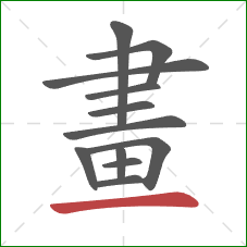 畫的笔顺第12画:横 畫的笔顺第12画:横