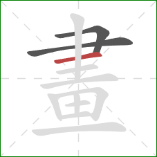 畫的笔顺第3画:横 畫的笔顺第3画:横