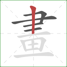 畫的笔顺第5画:竖 畫的笔顺第5画:竖