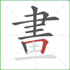 畫的笔顺第8画:横折 畫的笔顺第8画:横折