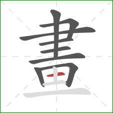 畫的笔顺第9画:横 畫的笔顺第9画:横