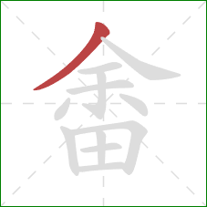 畬的笔顺第1画：撇