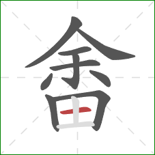 畬的笔顺第10画：横