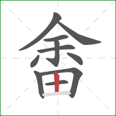 畬的笔顺第11画：竖
