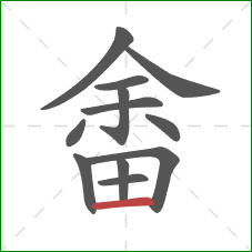 畬的笔顺第12画：横