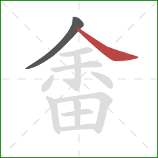 畬的笔顺第2画：捺