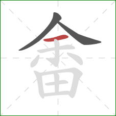 畬的笔顺第3画：横