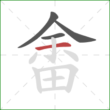 畬的笔顺第4画：横