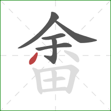 畬的笔顺第6画：撇