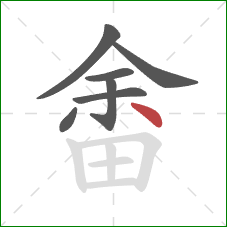 畬的笔顺第7画：点